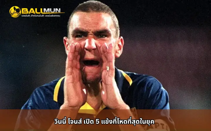 ดูบอลสด วินนี่ โจนส์ เปิด 5 แข้งที่โหดที่สุดในยุค
